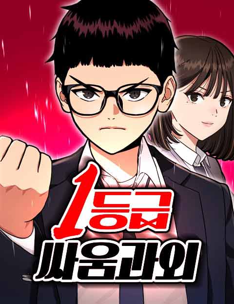 1등급 싸움과외