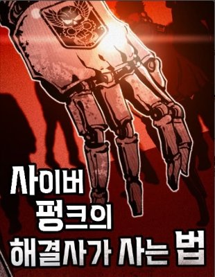 사이버펑크의 해결사가 사는 법