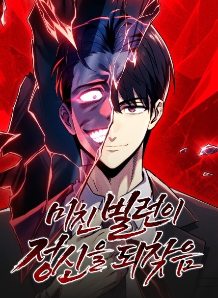 미친 빌런이 정신을 되찾음